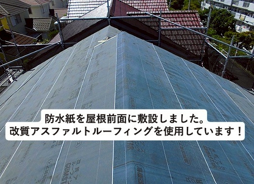 加古川市の葺き替えにおけるルーフィングの敷設